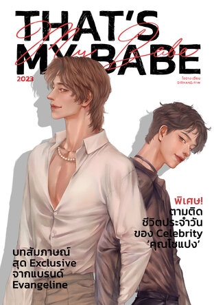 That's My Babe หน้าที่อันยิ่งใหญ่ของผมคือ ปกป้องแฟนครับจากแฟนคลับของตัวเอง เล่ม 1 (2 เล่มจบ)