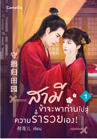 สามี ข้าจะพาท่านไปสู่ความร่ำรวยเอง! เล่ม 1