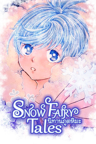 นิทานภูตหิมะ เล่ม 1 (ตอนที่1-50)