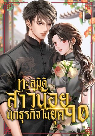 ทะลุมิติสาวน้อยนักธุรกิจในยุค 90 เล่ม 1