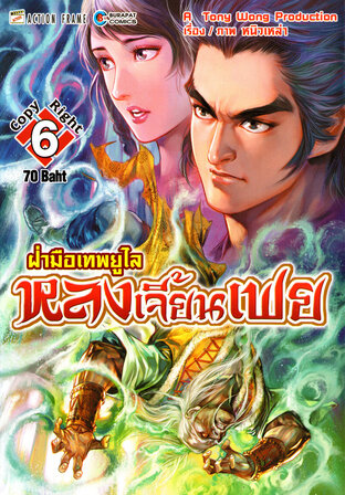 ฝ่ามือเทพยูไล หลงเจี้ยนเฟย เล่ม 6