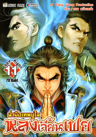 ฝ่ามือเทพยูไล หลงเจี้ยนเฟย เล่ม 11