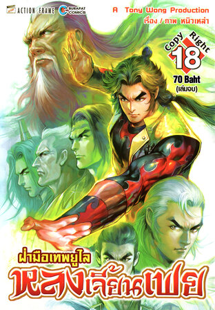 ฝ่ามือเทพยูไล หลงเจี้ยนเฟย เล่ม 18 (จบ)