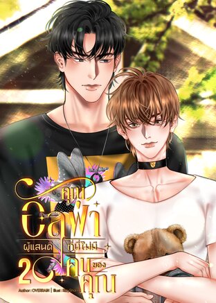 [Omegaverse]คุณอัลฟ่าผู้แสนดีที่นี่ไม่มีคนของคุณ เล่ม2(2เล่มจบ)