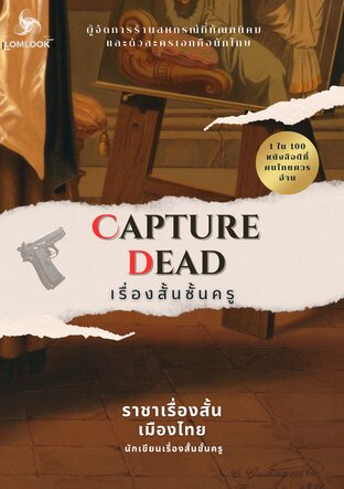 Capture Dead : เรื่องสั้นชั้นครู