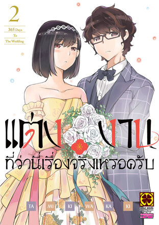 แต่งงานที่ว่านี่เรื่องจริงเหรอครับ? เล่ม 02