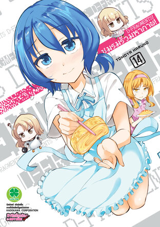 ชมรมรั่วมหากาฬ D-Fragments! เล่ม 14