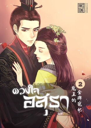 ดวงใจอสุรา เล่ม 2