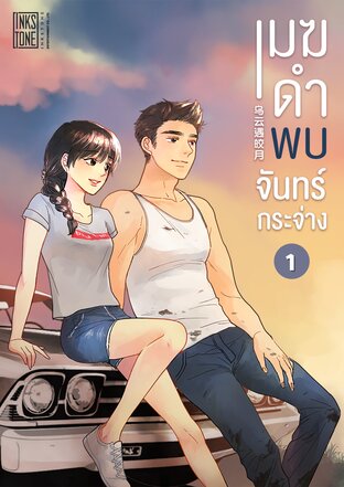 เมฆดำพบจันทร์กระจ่าง เล่ม 1