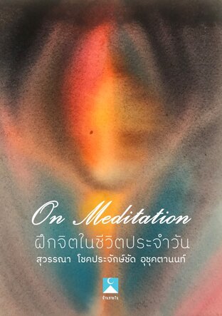 On Meditation ฝึกจิตในชีวิตประจำวัน