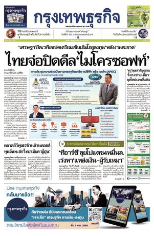 กรุงเทพธุรกิจ วันพฤหัสบดีที่ 9 พฤศจิกายน พ.ศ.2566