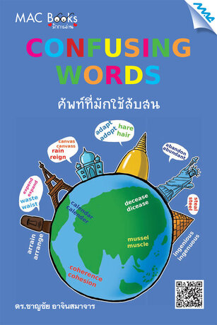 Confusing Words ศัพท์ที่มักใช้สับสน