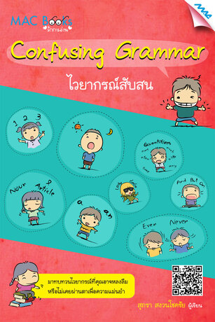 Confusing Grammar ไวยากรณ์สับสน