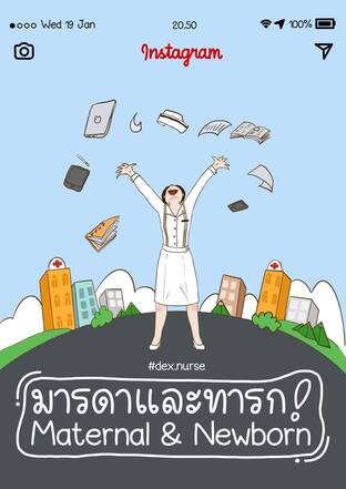 Short Note สอบสภาวิชามารดาและทารก (Maternal & Newborn)