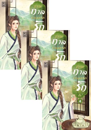 SET ข้ามกาลบันดาลรัก เล่ม 2-6