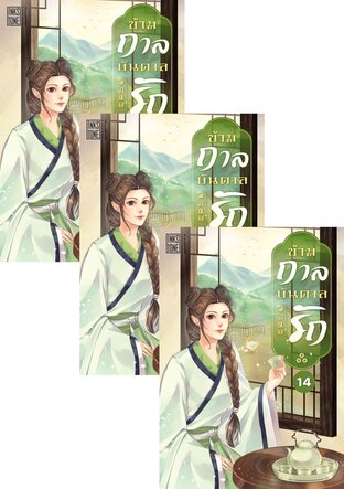 SET ข้ามกาลบันดาลรัก เล่ม 12-16