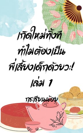 เกิดใหม่ทั้งที ทำไมต้องเป็นพี่เลี้ยงเด็กด้วยวะ! เล่ม 1