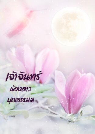 จ้าวจันทร์ น้องสาวบุญธรรม