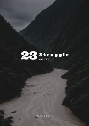 23 Struggle ธาราโศก