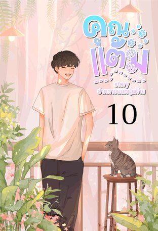 คุณแต้มเล่ม 10