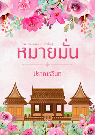 หมายมั่น (ฉบับ หลวงฉัตร กับ เจ้ายี่สุ่น)