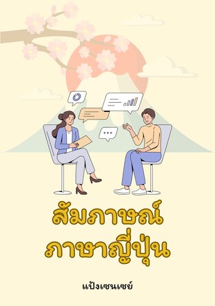 สัมภาษณ์ภาษาญี่ปุ่น