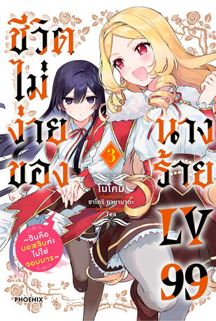 ชีวิตไม่ง่ายของนางร้าย LV99 เล่ม 3 (ฉบับการ์ตูน)