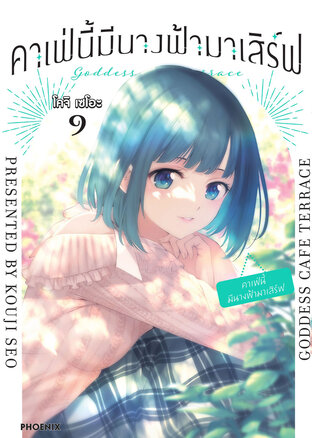 คาเฟ่นี้มีนางฟ้ามาเสิร์ฟ เล่ม 9 (ฉบับการ์ตูน)