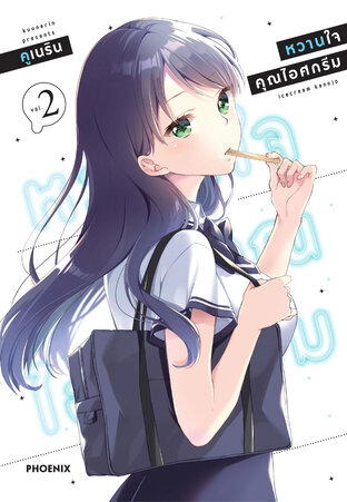 หวานใจคุณไอศกรีม เล่ม 2 (ฉบับการ์ตูน)