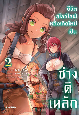 ชีวิตสโลว์ไลฟ์หลังเกิดใหม่เป็นช่างตีเหล็ก เล่ม 2 (ฉบับการ์ตูน)