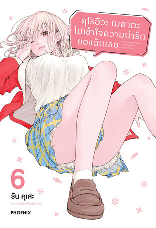 คุโรอิวะ เมดากะ ไม่เข้าใจความน่ารักของฉันเลย เล่ม 6 (ฉบับการ์ตูน)