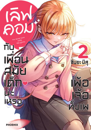 เลิฟคอมกับเพื่อนสมัยเด็กน่ะเหรอ เพ้อเจ้อทั้งเพ เล่ม 2 (ฉบับการ์ตูน)