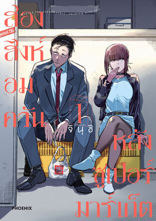 สองสิงห์อมควันหลังซูเปอร์มาร์เก็ต เล่ม 1 (ฉบับการ์ตูน)