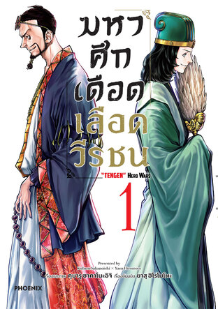 มหาศึกเดือดเลือดวีรชน เล่ม 1 (ฉบับการ์ตูน)