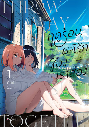 ฤดูร้อนผลิรักของเราสอง เล่ม 1 (ฉบับการ์ตูน)