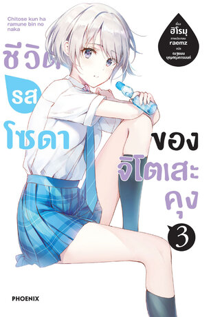 ชีวิตรสโซดาของจิโตเสะคุง เล่ม 3 (ฉบับนิยาย)