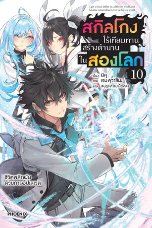 สกิลโกงไร้เทียมทาน สร้างตำนานในสองโลก เล่ม 10 (ฉบับนิยาย)