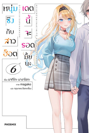 หนุ่มซิงกับสาวฮ็อต เดตนี้จะรอดมั้ยนะ เล่ม 6 (ฉบับนิยาย)