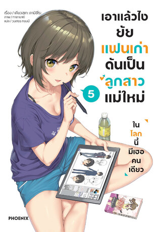 เอาแล้วไง ยัยแฟนเก่าดันเป็นลูกสาวแม่ใหม่ เล่ม 5 (ฉบับนิยาย)