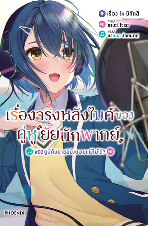 เรื่องจริงหลังไมค์ของคู่หูยัยนักพากย์ เล่ม 2 (ฉบับนิยาย)