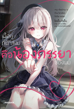 เนื้อคู่ที่ฟ้าส่งมาคือน้องภรรยาของผม เล่ม 1 (ฉบับนิยาย)