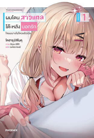 ผมโดนสาวแกลโต๊ะหลังบอกรัก เล่ม 1 (ฉบับนิยาย)