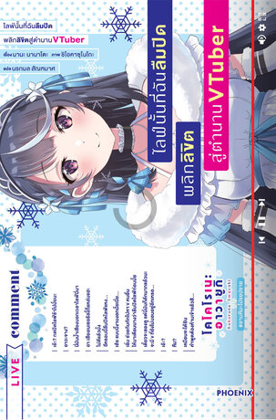 ไลฟ์นั้นที่ฉันลืมปิด พลิกลิขิตสู่ตำนาน VTuber เล่ม 1 (ฉบับนิยาย)