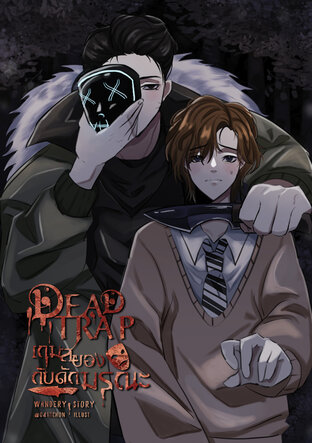 Dead Trap เกมสยอง กับดักมรณะ