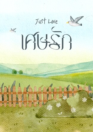 Just love เศษรัก