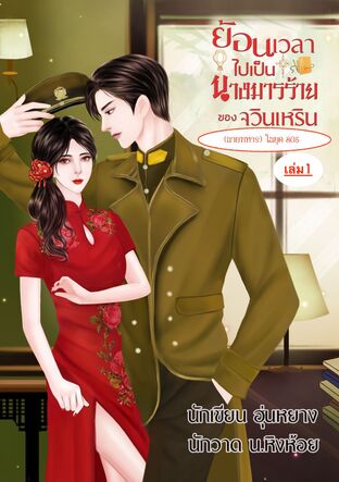 ย้อนเวลาไปเป็นนางมารร้ายของจวินเหริน(นายทหาร)ในยุค80s (เล่ม1)