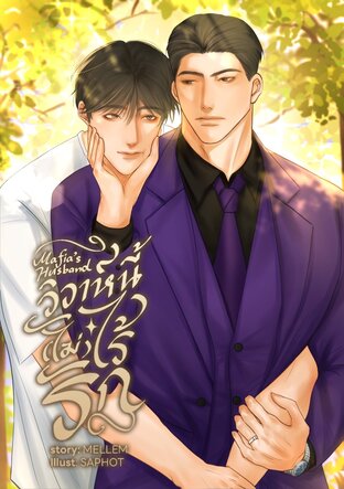 Mafia's husband วิวาห์นี้(ไม่)ไร้รัก