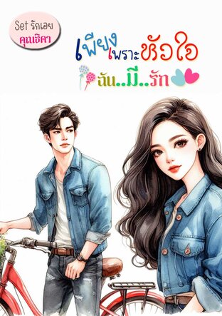 เพียงเพราะหัวใจฉันมีรัก SET รักเอย (อัพฉบับแก้คำผิดค่ะ)