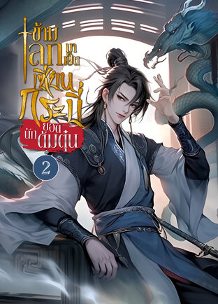 ข้ามโลกมาเป็นเซียนกระบี่ยอดนักต้มตุ๋น เล่ม 2