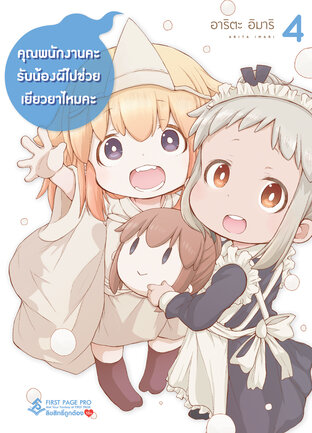 คุณพนักงานคะ รับน้องผีไปช่วยเยียวยาไหมคะ เล่ม 4